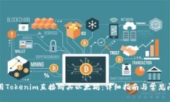 如何使用Tokenim直接购买以太坊：详细指南与常见