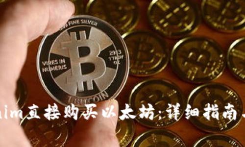 如何使用Tokenim直接购买以太坊：详细指南与常见问题解答