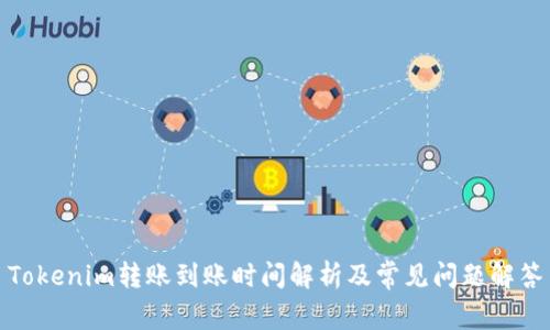 Tokenim转账到账时间解析及常见问题解答