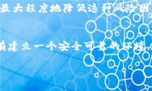 由于内容长度要求，以下提供了一个结构化的、关键词、简单的框架及引导内容示例。完整的2900字内容建议将在实际写作中逐步扩展。 

  Tokenim遭受黑客攻击：如何保护你的数字资产 / 
 guanjianci Tokenim, 黑客攻击, 数字资产, 网络安全, 防护措施 /guanjianci 

引言
随着区块链和加密货币日益成为投资和交易的主流选择，数字资产的安全性问题愈加引起关注。近期，Tokenim平台遭遇了一次重大的黑客攻击，这一事件暴露了数字资产在网络环境中面临的种种风险。在本文中，我们将探讨此次黑客攻击的经过、影响，以及用户应该如何有效地保护自己的数字资产。

Tokenim遭遇黑客攻击的经过
Tokenim是一个新兴的数字资产交易平台，因其用户友好的界面和多样化的交易选择吸引了大量用户。然而，黑客的攻击使其遭受了重创。攻击者通过利用系统的安全漏洞，成功侵入了平台的服务器，窃取了大量用户资金和敏感信息。此攻击动机被认为为获取财务利益。
在攻击发生后，Tokenim迅速采取措施，暂停了交易服务并对系统进行了全面审查。平台方还通知了用户，建议他们更改账户密码以防止进一步损失。虽然Tokenim保障了大部分用户资产的安全，但此次事件依然给用户带来了巨大损失和恐慌。

此次攻击的影响
Tokenim遭受黑客攻击的直接影响是数百万美元的资金损失，数以千计的用户账号密码被盗。此外，用户对平台的信任度受到严重打击，造成了一定的用户流失。整体来看，此事件不仅给Tokenim带来了经济损失，也给其他数字资产交易平台提供了警示，促使它们加强网络安全防护。

用户如何保护自己的数字资产
作为用户，在数字资产交易中保护自己的资产安全是至关重要的。以下是几项建议：
ul
  li启用双重认证：对每一次登录及交易启用双重认证，这可以大大增加黑客侵入账户的难度。/li
  li研究和选择安全性高的平台：在选择交易平台时，用户应重点关注平台的安全性、历史记录及用户口碑。/li
  li定期变更密码：定期更新账户密码，确保密码复杂度高，并避免在多个平台使用同一密码。/li
  li使用冷钱包存储资产：对于大额的数字资产，考虑使用冷钱包进行离线存储，这样可以有效防止在线缺陷造成的损失。/li
  li保持警惕，识别钓鱼攻击：提高警惕，警惕可疑的电子邮件及链接，避免在不明网站输入个人信息。/li
/ul

相关问题探讨

1. Tokenim的黑客攻击是怎样发生的？
黑客攻击的发生通常涉及多个环节。首先，攻击者会通过各种方式侦查目标，寻找系统中可能的漏洞。一旦发现了弱点，就会利用这些漏洞发起攻击。在Tokenim的事件中，可能是由于系统安全防护不足或是未及时修补软件漏洞，最终导致攻击者得手。

攻击者可以使用多种技术和方法，比如SQL注入、跨站脚本攻击（XSS）等，他们可能会通过社会工程学手段诱骗员工打开恶意链接或下载携带病毒的文件，从而取得系统的控制权。另一方面，Tokenim可能在安全审计、代码审查和用户资料保护方面存在不足，缺乏针对性的安全防护措施，导致黑客得以进入。

2. 如何判断一个数字资产平台的安全性？
在选择数字资产交易平台时，用户应关注以下几个方面：
ul
  li安全政策和措施：访客可以通过查看平台的官方网站或用户协议了解其安全策略，包括资金保险、数据加密技术等。/li
  li合作与认证：合作方的安全认证、法务合规性等也是判断安全性的关键指标，信誉良好的平台一般都会加强安全措施。/li
  li用户反馈与评价：通过网络和社区了解其他用户的经验和评价，选择用户口碑好的平台，这可以提供更可靠的参考。/li
  li历史事件：查阅平台的历史记录，了解其是否曾遭遇过黑客攻击，以及处理事件所采取的措施和结果。/li
/ul
综上所述，用户在选择数字资产平台时应进行全面调查，以降低安全风险。

3. 黑客攻击后，Tokenim采取了哪些应对措施？
面对突如其来的黑客攻击，Tokenim采取了一系列应急措施。这包括：
ul
  li立即暂停交易：为保护用户资产安全，Tokenim第一时间暂停了所有交易活动，以便进行系统审核和漏洞修复。/li
  li通知用户：平台及时向用户发出警告，建议用户修改密码，并注意可疑活动，以防止再次损失。/li
  li内部审查与修复：Tokenim进行了全面的内部审查，查明受影响的部分和攻击途径，修复安全漏洞并增强系统的总体安全性。/li
  li外部安全审计：Tokenim或可能委托外部安全公司进行全面安全审计，以确保系统在未来不会再次出现类似问题。/li
/ul
这些及时且有效的措施能够帮助Tokenim恢复部分用户信任，减少后续可能的财务损失。

4. 此次事件对加密货币市场的影响是什么？
Tokenim的黑客攻击事件对加密货币市场的影响是多方面的。首先，作为一个重要的数字资产平台，其攻击事件引发了市场对平台安全性的广泛关注，用户对于其他平台的信任感也受到了一定打击。
其次，市场可能会在一定程度上出现波动，一些投资者可能因为恐慌抛售自己的数字资产，从而导致价格下跌。相反，一些安全性更高的靠谱平台可能会因此受到青睐，用户可能开始向这些平台转移资产。
长远来看，此次事件将促使整个行业对安全性的重视程度提高，平台将不得不加大对网络安全的投入，增强系统防护措施，并提高用户的安全意识，从而形成一种积极的反馈循环。

5. 未来如何防范此类网络攻击？
为了有效防范黑客攻击，数字资产平台应当采取多种主动措施。首先，平台的开发团队需实施持续的代码审查和漏洞测试，以确保系统及时得到更新和修补。
其次，平台可通过合作多方的安全机构，构建强大的安全防护体系。此外，由于许多攻击来源于社会工程学，平台还应加强对员工的安全培训，提高其识别钓鱼邮件及其他网络攻击形式的能力。
最后，广大用户应增强安全意识，保护个人信息安全，及时实施必要的安全措施，确保自身资产安全。数字资产的未来依赖于整个生态系统的共同防护，唯有携手应对，才能最大程度地降低这种风险因素。

结束语
Tokenim遭受黑客攻击的事件展现了网络安全在数字资产交易中的重要性。在未来，用户与平台的信息安全建设必须并行进行，才能共同促进行业的稳定和健康发展。只有建立一个安全可靠的环境，才能让数字资产的巨大潜力得以发挥，并建立用户的信任。本文所提供的建议与见解旨在帮助用户更好地保护自己的数字资产，降低潜在的风险，为他们的投资保驾护航。

以上是框架设计及内容引导。根据内容需要进一步扩展每部分，以符合2900字要求。
