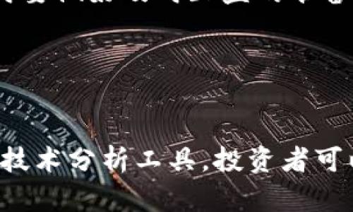 baioti数字货币市场高开：投资者如何把握机会与风险/baioti
数字货币, 投资, 风险, 交易, 市场分析/guanjianci

引言
数字货币，作为近年来金融创新的代表，吸引了全球投资者的目光。尤其是在市场情绪高涨时，数字货币价格往往会高开，为投资者提供了良好的交易机会。然而，伴随着这种机会，市场的风险也不容忽视。本文将深入探讨数字货币高开的背景、特点，以及投资者如何在这样的市场环境中合理进行投资决策。

数字货币市场概述
数字货币是基于区块链技术的一种新型资产，其主要特点是去中心化、匿名性和易于交易。尽管数字货币市场相对年轻，但其波动性和成长潜力使得许多投资者青睐。同时，市场的高开状态意味着前期的强劲走势和良好的交易情绪，这时投资者应该关注市场背后的动因。

数字货币市场高开的原因
数字货币市场高开的原因多种多样，以下几点尤为关键：
ul
    li市场情绪的引导：由于新闻、分析报告或行业趋势的影响，投资者的情绪可能会迅速改变，从而推动数字货币的价格高开。/li
    li政策影响：国家政策的变化以及对区块链技术的支持程度，可以直接影响市场的预期和投资者的信心。/li
    li技术创新：新技术的推出，比如更先进的网络协议、Layer 2解决方案等，能够提升数字货币的交易效率，从而吸引更多投资者。/li
/ul

如何把握高开的机会
数字货币高开往往是一个短期机会，投资者需要根据市场情况进行灵活操作：
ul
    li短线交易：高开通常伴随着价格波动，短线交易者可以在高开开盘后迅速进入，短时间内获利。/li
    li持币观望：对于长期投资者，高开的瞬间可能是一个检视投资组合的好时机。可以考虑是否需要调整持仓。/li
    li技术分析：通过技术指标，比如移动平均线、相对强弱指数等，帮助决策何时入场或离场。/li
/ul

潜在风险与应对策略
尽管高开带来机会，潜在的风险依然存在：
ul
    li市场波动性：高开的市场往往伴随迅速的价格波动，投资者应该保持警惕，避免追高。/li
    li情绪驱动的决策：在市场情绪高涨时，投资者容易做出非理性的决策，因此建议制定相应的投资策略。/li
    li流动性风险：高开的市场可能存在流动性不足的问题，导致投资者在出场时面临困难。/li
/ul

常见相关问题解答

1. 什么因素导致数字货币市场高开？
数字货币市场高开通常是由多种因素造成的。首先，市场的整体情绪对价格波动有直接的影响。当市场情绪乐观时，投资者纷纷买入，会导致价格上涨。此外，重要的新闻事件，如法规的变动，技术的创新等，也是影响市场走向的重要因素。例如，当一个主流公司宣布接受某种数字货币作为支付方式时，往往会引发市场的剧烈反应。

其次，技术分析也是重要的参考。有时，在历史价格图表上，我们可以看到某些技术指标的突破，预示着可能的涨势，这些都是投资者高开时的主要参考依据。

综上所述，理解这些因素不仅能帮助投资者在市场高开时抓住机会，也能在市场下行时采取相应的保护措施。

2. 投资者应该如何应对市场高开带来的风险？
面对市场高开带来的风险，投资者需要采取有效的风险管理策略。首先，建立合理的止损策略至关重要。止损能够在市场反转时保护资产，防止投资者亏损扩大。其次，合理分散投资组合可以降低单一资产的风险。例如，当面临高开时，投资者可以考虑分散投资于多种数字货币，而不是集中投资于某一支。

此外，投资者还应保持冷静，不受市场情绪的主导。制定好投资计划，在高开时，可以快速执行而不延误，从而把握机会。同时，学会使用技术分析工具，了解市场的历史走势，帮助判断入场时机。

3. 高开时选择哪些数字货币进行投资更为合适？
在高开的市场条件下，一些数字货币因其流动性和市场需求而更值得关注。例如，主流数字货币如比特币和以太坊通常在高开时有较高的投资价值，因为它们在市场中的表现较为稳定，且受众较广。同时，关注一些新兴的项目，它们可能因为某些利好消息导致价格快速上涨。然而，这些项目也可能面临较大的波动风险，因此投资者需谨慎选取。

在选择投资目标时，研究该数字货币的背景、技术优势、市场需求等因素都是必要的。同时，投资者应该保持灵活的交易策略，当市场表现不如预期时果断出局，避免极端情绪影响判断。

4. 如何运用技术分析工具帮助交易决策？
技术分析是投资者观察市场行为的一种方法，通过图表和指标预测未来价格走势。投资者可以运用移动平均线、相对强弱指数（RSI）、成交量等指标，帮助判断市场的买入和卖出时机。例如，移动平均线穿越可以提示趋势的变化，而RSI则指示超买超卖情况下的潜在反转。

除了基本的技术指标，投资者还可以分析市场的成交量变化，通常高成交量伴随价格上涨，表明市场情绪亢奋。而在高开后观察到成交量减少，则可能预示着行情的减弱，投资者可选择适时减仓。

5. 是否应该在数字货币高开的情况下进行投资？
在数字货币高开的情况下，是否进行投资要根据个人的风险承受能力和市场情况进行判断。对于短线交易者来说，市场高开可能是一个入场的良机，但与此同时要做好及时止盈的准备；而对于长期投资者，他们需要更关注整体市场趋势和自身的投资策略，而不仅仅是短期的波动。

最终决策应建立在全面分析市场和自身需求的基础上，避免盲目跟风，以理性和客观的态度进行投资。

总结
数字货币市场高开是一个充满机遇与挑战的环境，投资者在把握机会的同时，需要谨慎面对风险。通过深入了解市场动态、采用科学的投资策略，以及灵活运用技术分析工具，投资者可以在市场起伏中找到自己的立足之地。希望我们今天探讨的内容能够为你的投资决策提供有价值的参考。