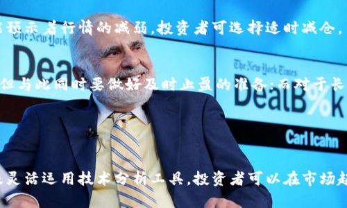 baioti数字货币市场高开：投资者如何把握机会与风险/baioti
数字货币, 投资, 风险, 交易, 市场分析/guanjianci

引言
数字货币，作为近年来金融创新的代表，吸引了全球投资者的目光。尤其是在市场情绪高涨时，数字货币价格往往会高开，为投资者提供了良好的交易机会。然而，伴随着这种机会，市场的风险也不容忽视。本文将深入探讨数字货币高开的背景、特点，以及投资者如何在这样的市场环境中合理进行投资决策。

数字货币市场概述
数字货币是基于区块链技术的一种新型资产，其主要特点是去中心化、匿名性和易于交易。尽管数字货币市场相对年轻，但其波动性和成长潜力使得许多投资者青睐。同时，市场的高开状态意味着前期的强劲走势和良好的交易情绪，这时投资者应该关注市场背后的动因。

数字货币市场高开的原因
数字货币市场高开的原因多种多样，以下几点尤为关键：
ul
    li市场情绪的引导：由于新闻、分析报告或行业趋势的影响，投资者的情绪可能会迅速改变，从而推动数字货币的价格高开。/li
    li政策影响：国家政策的变化以及对区块链技术的支持程度，可以直接影响市场的预期和投资者的信心。/li
    li技术创新：新技术的推出，比如更先进的网络协议、Layer 2解决方案等，能够提升数字货币的交易效率，从而吸引更多投资者。/li
/ul

如何把握高开的机会
数字货币高开往往是一个短期机会，投资者需要根据市场情况进行灵活操作：
ul
    li短线交易：高开通常伴随着价格波动，短线交易者可以在高开开盘后迅速进入，短时间内获利。/li
    li持币观望：对于长期投资者，高开的瞬间可能是一个检视投资组合的好时机。可以考虑是否需要调整持仓。/li
    li技术分析：通过技术指标，比如移动平均线、相对强弱指数等，帮助决策何时入场或离场。/li
/ul

潜在风险与应对策略
尽管高开带来机会，潜在的风险依然存在：
ul
    li市场波动性：高开的市场往往伴随迅速的价格波动，投资者应该保持警惕，避免追高。/li
    li情绪驱动的决策：在市场情绪高涨时，投资者容易做出非理性的决策，因此建议制定相应的投资策略。/li
    li流动性风险：高开的市场可能存在流动性不足的问题，导致投资者在出场时面临困难。/li
/ul

常见相关问题解答

1. 什么因素导致数字货币市场高开？
数字货币市场高开通常是由多种因素造成的。首先，市场的整体情绪对价格波动有直接的影响。当市场情绪乐观时，投资者纷纷买入，会导致价格上涨。此外，重要的新闻事件，如法规的变动，技术的创新等，也是影响市场走向的重要因素。例如，当一个主流公司宣布接受某种数字货币作为支付方式时，往往会引发市场的剧烈反应。

其次，技术分析也是重要的参考。有时，在历史价格图表上，我们可以看到某些技术指标的突破，预示着可能的涨势，这些都是投资者高开时的主要参考依据。

综上所述，理解这些因素不仅能帮助投资者在市场高开时抓住机会，也能在市场下行时采取相应的保护措施。

2. 投资者应该如何应对市场高开带来的风险？
面对市场高开带来的风险，投资者需要采取有效的风险管理策略。首先，建立合理的止损策略至关重要。止损能够在市场反转时保护资产，防止投资者亏损扩大。其次，合理分散投资组合可以降低单一资产的风险。例如，当面临高开时，投资者可以考虑分散投资于多种数字货币，而不是集中投资于某一支。

此外，投资者还应保持冷静，不受市场情绪的主导。制定好投资计划，在高开时，可以快速执行而不延误，从而把握机会。同时，学会使用技术分析工具，了解市场的历史走势，帮助判断入场时机。

3. 高开时选择哪些数字货币进行投资更为合适？
在高开的市场条件下，一些数字货币因其流动性和市场需求而更值得关注。例如，主流数字货币如比特币和以太坊通常在高开时有较高的投资价值，因为它们在市场中的表现较为稳定，且受众较广。同时，关注一些新兴的项目，它们可能因为某些利好消息导致价格快速上涨。然而，这些项目也可能面临较大的波动风险，因此投资者需谨慎选取。

在选择投资目标时，研究该数字货币的背景、技术优势、市场需求等因素都是必要的。同时，投资者应该保持灵活的交易策略，当市场表现不如预期时果断出局，避免极端情绪影响判断。

4. 如何运用技术分析工具帮助交易决策？
技术分析是投资者观察市场行为的一种方法，通过图表和指标预测未来价格走势。投资者可以运用移动平均线、相对强弱指数（RSI）、成交量等指标，帮助判断市场的买入和卖出时机。例如，移动平均线穿越可以提示趋势的变化，而RSI则指示超买超卖情况下的潜在反转。

除了基本的技术指标，投资者还可以分析市场的成交量变化，通常高成交量伴随价格上涨，表明市场情绪亢奋。而在高开后观察到成交量减少，则可能预示着行情的减弱，投资者可选择适时减仓。

5. 是否应该在数字货币高开的情况下进行投资？
在数字货币高开的情况下，是否进行投资要根据个人的风险承受能力和市场情况进行判断。对于短线交易者来说，市场高开可能是一个入场的良机，但与此同时要做好及时止盈的准备；而对于长期投资者，他们需要更关注整体市场趋势和自身的投资策略，而不仅仅是短期的波动。

最终决策应建立在全面分析市场和自身需求的基础上，避免盲目跟风，以理性和客观的态度进行投资。

总结
数字货币市场高开是一个充满机遇与挑战的环境，投资者在把握机会的同时，需要谨慎面对风险。通过深入了解市场动态、采用科学的投资策略，以及灵活运用技术分析工具，投资者可以在市场起伏中找到自己的立足之地。希望我们今天探讨的内容能够为你的投资决策提供有价值的参考。