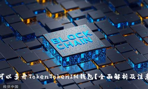 是否可以多开TokenTokenIM钱包？全面解析及注意事项