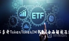 是否可以多开TokenTokenIM钱包？全面解析及注意事