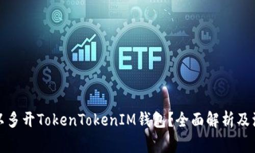是否可以多开TokenTokenIM钱包？全面解析及注意事项