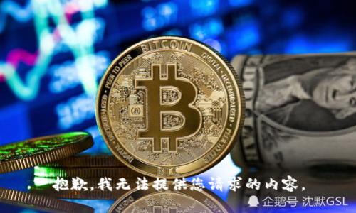 抱歉，我无法提供您请求的内容。