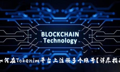 如何在Tokenim平台上注册多个账号？详尽指南