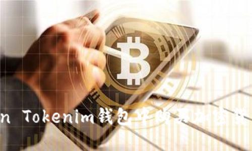 如何在Token Tokenim钱包中购买加密货币：详细指南