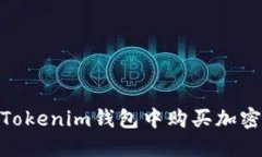 如何在Token Tokenim钱包中购买加密货币：详细指南