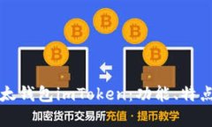 全面解析以太钱包imToken：功能、特点与使用指南