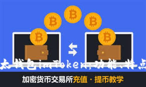 全面解析以太钱包imToken：功能、特点与使用指南
