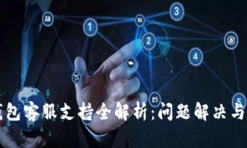 以太坊钱包客服支持全解析：问题解决与服务咨询