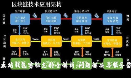 以太坊钱包客服支持全解析：问题解决与服务咨询