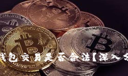 数字货币钱包交易是否合法？深入分析与探讨