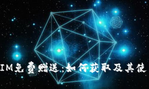 TokenIM免费赠送：如何获取及其使用技巧