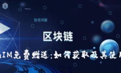 TokenIM免费赠送：如何获取及其使用技巧