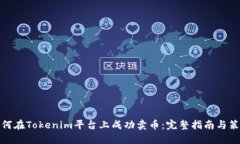 如何在Tokenim平台上成功卖币：完整指南与策略