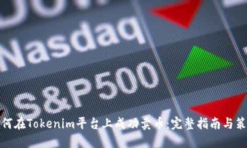 如何在Tokenim平台上成功卖币：完整指南与策略