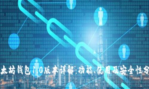 以太坊钱包1.0版本详解：功能、使用及安全性分析
