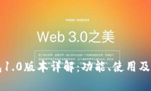 以太坊钱包1.0版本详解：功能、使用及安全性分析