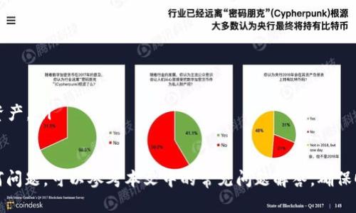   如何在Tokenim中设置多前？ / 
 guanjianci Tokenim, 多前, 设置, 教程, 加密货币 /guanjianci 

在加密货币市场中，Tokenim作为一种重要的工具，能够为用户提供多种币种的管理和交易选项。随着市场的发展，越来越多的用户对Tokenim的多前功能产生了浓厚的兴趣。本文将深入探讨如何在Tokenim中设置多前，包括所需的步骤、注意事项以及常见问题的解答，以帮助用户有效地利用这一功能。

Tokenim概述
Tokenim是一个综合性的平台，专注于加密货币的管理和交易。它为用户提供了一系列功能，包括数字资产的存储、交易以及管理工具。Tokenim的目标是让用户能够更方便地操作多种加密货币，特别是在多前的设置上，提供简单易用的界面和流程。

多前功能介绍
多前（Multi-Token）功能使得用户可以在一个账户中管理多种不同的加密货币。在Tokenim中，用户可以通过简单的设置，绑定多个钱包和交易所账户，从而实现一站式管理。这一功能尤其适用于那些有多种交易策略和投资需求的用户。

如何设置多前
在Tokenim中设置多前的步骤如下：
ol
  li注册并登录Tokenim账户：首先，用户需要在Tokenim平台注册一个账户，并登录。/li
  li导航到多前设置页面：登录后，用户可以在主菜单中找到“多前”选项，点击进入./li
  li选择需要绑定的币种：在多前设置页面，用户可以查看支持的加密货币列表，并选择需要添加的币种。/li
  li输入钱包地址：对于每个选择的币种，用户需要输入相应的钱包地址，并确认地址的正确性。/li
  li进行验证：Tokenim会要求用户进行地址的验证，以确保安全性。用户需要按照系统提示完成验证过程。/li
  li完成设置：验证通过后，用户可以点击“保存设置”按钮，完成多前的设置链接。/li
/ol
以上步骤简单明了，用户只需按照指引完成操作，便可以享受到多前管理的便捷性。

设置多前的注意事项
在设置多前的过程中，用户需要注意几个关键点：
ol
  li确保钱包地址准确：在输入钱包地址时，一定要仔细核对，错误的地址可能导致资产的丢失。/li
  li安全性考虑：不应随意共享钱包地址和账户信息，务必保持个人信息的私密性。/li
  li选择合适的币种：在添加币种时，要根据自己的投资需求和市场行情进行选择，避免不必要的资产分散。/li
/ol

常见问题解答

问题一：Tokenim支持的多前币种有哪些？
Tokenim支持范围广泛的加密货币，涵盖了市场上大多数主流币种。例如，比特币（BTC）、以太坊（ETH）、瑞波币（XRP）、莱特币（LTC）等。在Tokenim的多前设置页面，用户能够看到实时更新的支持币种列表。不过，值得注意的是，不同币种的添加方式可能存在差异，用户在操作时需仔细查看相关说明。

问题二：如何确保钱包地址的安全性？
在使用Tokenim进行多前设置时，保护钱包地址的安全至关重要。用户应该遵循以下几个原则：
ul
  listrong使用硬件钱包：/strong相比于软件钱包，硬件钱包更加安全，可以防止恶意软件的攻击。/li
  listrong启用双重身份验证：/strong在Tokenim中启用双重身份验证功能，无疑可以增加账户的安全性，即使密码被窃取，攻击者也无法轻易访问账户。/li
  listrong定期检查账户活动：/strong建议用户定期检查账户的登录活动和交易记录，发现异常及时处理。/li
/ul

问题三：设置多前的资产会受到什么影响？
设置多前后，用户在Tokenim账户中的资产将会处于不同币种合规的管理中。这并不会直接影响用户的资产价值，但可能会改变用户对资产的管理方式。例如，用户可以通过Tokenim轻松进行资产配置和调动，使得资产管理更加高效。同时，多前设置后，用户能够更直观地看到不同币种的表现，有利于调整投资策略。

问题四：如果在设置过程中出现问题怎么办？
在设置多前的过程中，用户可能会遇到各种问题，例如验证失败、钱包地址不正确等。在遇到这些问题时，用户可以采取以下措施：
ol
  li重试验证：如果验证失败，用户可以仔细检查输入的内容，并重新提交验证请求。/li
  li联系客服：Tokenim提供了客户支持服务，用户可以通过在线客服或邮件联系支持团队，寻求帮助。/li
  li查阅帮助文档：Tokenim的网站上通常会提供详细的用户帮助文档，用户可以查阅相关内容，找到解决方案。/li
/ol

问题五：Tokenim多前功能的未来发展趋势是什么？
随着加密货币市场的不断发展，Tokenim的多前功能也在不断扩展与完善。未来的发展趋势可能包括：
ul
  listrong更多币种的支持：/strong预计将会看到Tokenim支持更多种类的加密货币，涵盖不断出现的新项目和主流代币。/li
  listrong更强的安全性：/strong考虑到安全问题，Tokenim在未来可能会加强其多前设置的安全措施，引入更先进的防护机制。/li
  listrong人工智能的应用：/strong随着技术的进步，Tokenim可能会引入人工智能分析工具，帮助用户更智能地管理其在多前中的资产。/li
/ul

综上所述，Tokenim的多前设置是加密货币投资管理中的重要工具，用户可以根据上述指导进行设置。同时，在设置过程中如果遇到任何问题，可以参考本文中的常见问题解答，确保顺利完成多前功能的使用。希望每位用户都能在Tokenim中找到满足其投资需求的便捷解决方案，享受安全、高效的加密货币管理体验。