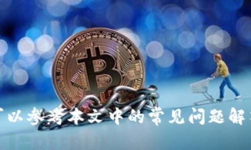   如何在Tokenim中设置多前？ / 
 guanjianci Tokenim, 多前, 设置, 教程, 加密货币 /guanjianci 

在加密货币市场中，Tokenim作为一种重要的工具，能够为用户提供多种币种的管理和交易选项。随着市场的发展，越来越多的用户对Tokenim的多前功能产生了浓厚的兴趣。本文将深入探讨如何在Tokenim中设置多前，包括所需的步骤、注意事项以及常见问题的解答，以帮助用户有效地利用这一功能。

Tokenim概述
Tokenim是一个综合性的平台，专注于加密货币的管理和交易。它为用户提供了一系列功能，包括数字资产的存储、交易以及管理工具。Tokenim的目标是让用户能够更方便地操作多种加密货币，特别是在多前的设置上，提供简单易用的界面和流程。

多前功能介绍
多前（Multi-Token）功能使得用户可以在一个账户中管理多种不同的加密货币。在Tokenim中，用户可以通过简单的设置，绑定多个钱包和交易所账户，从而实现一站式管理。这一功能尤其适用于那些有多种交易策略和投资需求的用户。

如何设置多前
在Tokenim中设置多前的步骤如下：
ol
  li注册并登录Tokenim账户：首先，用户需要在Tokenim平台注册一个账户，并登录。/li
  li导航到多前设置页面：登录后，用户可以在主菜单中找到“多前”选项，点击进入./li
  li选择需要绑定的币种：在多前设置页面，用户可以查看支持的加密货币列表，并选择需要添加的币种。/li
  li输入钱包地址：对于每个选择的币种，用户需要输入相应的钱包地址，并确认地址的正确性。/li
  li进行验证：Tokenim会要求用户进行地址的验证，以确保安全性。用户需要按照系统提示完成验证过程。/li
  li完成设置：验证通过后，用户可以点击“保存设置”按钮，完成多前的设置链接。/li
/ol
以上步骤简单明了，用户只需按照指引完成操作，便可以享受到多前管理的便捷性。

设置多前的注意事项
在设置多前的过程中，用户需要注意几个关键点：
ol
  li确保钱包地址准确：在输入钱包地址时，一定要仔细核对，错误的地址可能导致资产的丢失。/li
  li安全性考虑：不应随意共享钱包地址和账户信息，务必保持个人信息的私密性。/li
  li选择合适的币种：在添加币种时，要根据自己的投资需求和市场行情进行选择，避免不必要的资产分散。/li
/ol

常见问题解答

问题一：Tokenim支持的多前币种有哪些？
Tokenim支持范围广泛的加密货币，涵盖了市场上大多数主流币种。例如，比特币（BTC）、以太坊（ETH）、瑞波币（XRP）、莱特币（LTC）等。在Tokenim的多前设置页面，用户能够看到实时更新的支持币种列表。不过，值得注意的是，不同币种的添加方式可能存在差异，用户在操作时需仔细查看相关说明。

问题二：如何确保钱包地址的安全性？
在使用Tokenim进行多前设置时，保护钱包地址的安全至关重要。用户应该遵循以下几个原则：
ul
  listrong使用硬件钱包：/strong相比于软件钱包，硬件钱包更加安全，可以防止恶意软件的攻击。/li
  listrong启用双重身份验证：/strong在Tokenim中启用双重身份验证功能，无疑可以增加账户的安全性，即使密码被窃取，攻击者也无法轻易访问账户。/li
  listrong定期检查账户活动：/strong建议用户定期检查账户的登录活动和交易记录，发现异常及时处理。/li
/ul

问题三：设置多前的资产会受到什么影响？
设置多前后，用户在Tokenim账户中的资产将会处于不同币种合规的管理中。这并不会直接影响用户的资产价值，但可能会改变用户对资产的管理方式。例如，用户可以通过Tokenim轻松进行资产配置和调动，使得资产管理更加高效。同时，多前设置后，用户能够更直观地看到不同币种的表现，有利于调整投资策略。

问题四：如果在设置过程中出现问题怎么办？
在设置多前的过程中，用户可能会遇到各种问题，例如验证失败、钱包地址不正确等。在遇到这些问题时，用户可以采取以下措施：
ol
  li重试验证：如果验证失败，用户可以仔细检查输入的内容，并重新提交验证请求。/li
  li联系客服：Tokenim提供了客户支持服务，用户可以通过在线客服或邮件联系支持团队，寻求帮助。/li
  li查阅帮助文档：Tokenim的网站上通常会提供详细的用户帮助文档，用户可以查阅相关内容，找到解决方案。/li
/ol

问题五：Tokenim多前功能的未来发展趋势是什么？
随着加密货币市场的不断发展，Tokenim的多前功能也在不断扩展与完善。未来的发展趋势可能包括：
ul
  listrong更多币种的支持：/strong预计将会看到Tokenim支持更多种类的加密货币，涵盖不断出现的新项目和主流代币。/li
  listrong更强的安全性：/strong考虑到安全问题，Tokenim在未来可能会加强其多前设置的安全措施，引入更先进的防护机制。/li
  listrong人工智能的应用：/strong随着技术的进步，Tokenim可能会引入人工智能分析工具，帮助用户更智能地管理其在多前中的资产。/li
/ul

综上所述，Tokenim的多前设置是加密货币投资管理中的重要工具，用户可以根据上述指导进行设置。同时，在设置过程中如果遇到任何问题，可以参考本文中的常见问题解答，确保顺利完成多前功能的使用。希望每位用户都能在Tokenim中找到满足其投资需求的便捷解决方案，享受安全、高效的加密货币管理体验。
