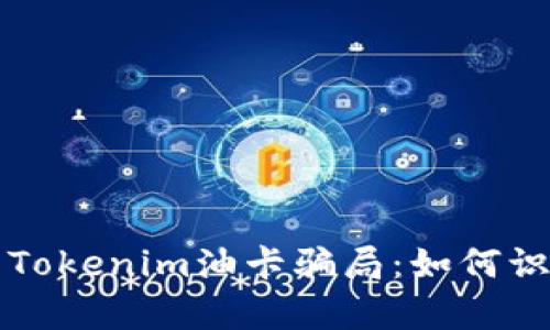 深入解析Tokenim油卡骗局：如何识别与防范