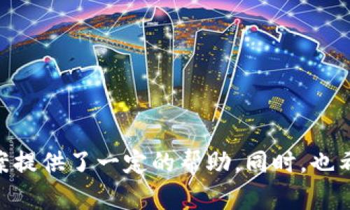 题目：在Tokenim平台上如何解除交易限制：全面解析与解决方案

Tokenim, 交易限制, 解除限制, 区块链, 加密货币/guanjianci

引言
Tokenim是一个因其创新的交易模式和用户友好的界面而受到广泛欢迎的加密货币交易平台。然而，作为一个新兴的市场参与者，Tokenim在一定程度上需要采取一定的交易限制措施，以确保平台的安全性和用户的权益。这些限制虽然在短期内可能会对用户造成不便，但其存在的目的却是在更大范围内保护交易安全和防范潜在的欺诈行为。本文将深入探讨Tokenim被限制的原因、解除限制的步骤，以及如何有效应对这些限制。

Tokenim交易限制的原因
Tokenim的平台交易限制通常是由于为了保护用户及平台安全而采取的措施，以下是一些主要原因：

1. **安全问题**：区块链技术虽然具有去中心化和高安全性的特性，但仍然面临着黑客攻击和欺诈行为的威胁。Tokenim会限制某些交易活动，以防止可能的洗钱、欺诈或其他恶意行为。

2. **合规性要求**：随着各国对加密货币行业的监管越来越严格，Tokenim必须遵循相关法律法规，如反洗钱（AML）和了解您的客户（KYC）政策。这些合规性要求可能导致某些用户账户的交易受到限制。

3. **账户异常情况**：如果系统监测到某个用户的交易行为异常，例如频繁地进行大额交易或账户登录异常，Tokenim可能会暂时限制该用户的交易，以便进行进一步的审核。

4. **技术问题**：有时，平台可能遇到技术故障或其他问题，这也可能导致交易限制的实施，以保护用户的利益。

5. **更新与维护**：在平台进行版本更新或维护期间，为确保更新过程的顺利进行，Tokemim可能会暂时限制用户的交易活动。

如何解除Tokenim的交易限制
如果您在Tokenim平台上遭遇了交易限制，您可以按照以下步骤尝试解除限制：

1. **确认限制原因**：首先，您需要通过Tokenim的官方网站或客服了解限制的具体原因。通过了解原因，您可以有针对性地采取措施。

2. **提供必要的身份验证资料**：在Tokenim上，解除限制的一个关键步骤是完成身份验证。您需要提供个人身份证明，如身份证照片、居住地址证明以及银行账户信息等。这些信息将帮助Tokenim核实您的身份，确保您是合法用户。

3. **进行KYC程序**：Tokenim通常要求用户完成KYC程序，即了解您的客户程序。您需要填写个人信息，并提交相关证明文件。这一过程可能需要一些时间，但通过完成KYC程序，可以有效提高您的账户安全性，减少继续限制的可能性。

4. **联系客服**：如您在完成以上步骤后仍受到限制，建议直接联系客服以获得进一步的定制化支持。提供必要的账户信息，询问具体的解除限制流程和所需的进一步材料。

5. **耐心等待**：在某些情况下，解除限制可能需要一些时间。为了不影响您的交易体验，您需要保持耐心，耐心等待平台处理您的请求。

与Tokenim交易限制相关的常见问题

h4问题1：Tokenim的交易限制会影响我的资金安全吗？/h4
交易限制的执行通常是出于用户利益和平台安全的考虑，因此在限制期间，您的资金仍然处于安全状态。Tokenim会采取各种措施确保用户资金的安全，包括冷存储和多重签名等。因此，在交易限制期间，您的资产并不会丢失或受到任何形式的威胁。

然而，需要注意的是，虽然交易被限制，但这并不意味着您无法随时访问您的账户或资金。您可以登录账户查看资产情况，以及参与与您相关的其他活动。

总之，Tokenim的交易限制虽然在短期内可能给用户带来不便，但它的初衷是为了保障用户及平台的整体安全，确保所有交易合规且安全地进行。

h4问题2：我是否可以通过代理解除交易限制？/h4
您可以选择使用代理或第三方服务来帮助您解除Tokenim的交易限制，但请务必小心选择，因为许多所谓的第三方服务可能并不安全，甚至可能是骗子。

在使用代理解决问题之前，您最好确认以下几点：

1. **信任度**：确保您选择的代理或服务是信誉良好的，经过认证的平台。

2. **官方渠道**：优先选择通过Tokenim的官方网站或客服来处理交易限制问题，避免将您的账户信息泄露给不信任的第三方。

3. **收费问题**：一些代理服务可能会收取高额的费用，用户需谨慎评估这些费用是否合理。

最后，虽然使用代理可能会为您节省一些时间，但绝对要对个人信息和资金的安全保持高度警惕，无论使用哪种方式。

h4问题3：Tokenim对新用户是否有更严格的交易限制？/h4
一般而言，新用户在Tokenim的交易限制方面可能会面临相对较严格的规定。这是为了保护平台和其他用户的安全，因为新用户的身份和交易行为相对不确定，平台需要采取一些措施来验证其身份并确保交易的合法性。

为了获得更高的交易额度和减少限制，新用户最好及时完成身份验证和KYC程序。这不仅能够帮助提高用户的账户安全性，也能提高交易额度和权限。完成这些基本步骤后，您在Tokenim上的交易体验将更加顺畅，限制也可能会逐步减少。

此外，新用户可能会受到一些平台优惠和指导，帮助他们更好的理解风险和交易流程，减少因不熟悉平台而产生的限制。

h4问题4：为什么有些用户的交易限制更容易解除？/h4
在Tokenim平台上，交易限制的解除时间和难易程度往往与多个因素相关，以下是一些可能的影响因素：

1. **身份真实性**：一些用户在提交身份验证资料时，提供的信息较为全面且易于验证，这将加速审核流程，而另一些用户可能因信息不全或模糊而导致审核被拖延。确保资料的准确性和清晰度可以极大提高解除限制的几率。

2. **历史交易记录**：如果用户在Tokenim上有良好的交易历史记录，且未曾发生过任何可疑活动，平台在审核时通常会更倾向于快速解除交易限制。相对而言，新用户或有不良历史记录的用户可能面临更长时间的审核过程。

3. **合规性处理**：用户的身份类型（如个人用户与机构用户）可能会影响审核力度和时间，机构用户通常需要更多合规性文件，因此的审核也会更严格。

4. **客户支持的响应性**：能够及时与客服进行有效沟通，并提供所需资料的用户，一般也会更快获得回应并解除限制。

h4问题5：Tokenim未来可能会实施哪些新的限制措施？/h4
随着加密货币市场的快速发展以及越来越多的监管政策的出台，Tokenim可能会根据市场需求和技术发展情况逐步更新其交易限制措施。以下是一些可能实施的新限制：

1. **更严格的KYC政策**：为了符合各国的法规，Tokenim可能会要求更多的认证材料，例如用户的税务信息、所在国家的合规证明，有时可能还需要进行视频验证。

2. **交易额度的动态调整**：Tokenim可能会根据用户的交易习惯和历史记录，动态调整其日常交易限额。对于频繁交易或大额交易的用户可能会设定更严格的季度或年度上限。

3. **更精密的安全审查机制**：未来Tokenim可能会结合先进的人工智能技术，对用户的交易行为进行实时监控和机器学习识别，及时识别可疑交易并采取措施。这将有助于减少欺诈行为，但有可能导致良性用户的交易受到影响。

4. **多层次的交易权限**：Tokenim可能会划分多种用户级别，分别适用不同的交易限制措施，鼓励用户完成更严格的KYC与合规性审核以获得更高的交易权限。以此来刺激市场的合规发展。

5. **适应监管政策的灵活调整**：随着各国监管政策的变化，Tokenim也可能会做出相应的调整，以确保该平台的持续合规运作，比如在某些国家推行临时的限制措施。

结论
Tokenim平台遭遇的交易限制往往是出于安全和合规性考虑，虽可能在短期内影响用户体验，但从长远来看，这种措施是保护用户和平台的必要手段。希望本文对Tokenim上交易限制的解读和解除方案提供了一定的帮助。同时，也希望用户能够根据不同情况，灵活运用提供的建议，妥善应对交易限制问题。通过合理的操作和合作，用户将能在Tokenim上享受更加安全和顺畅的交易体验。