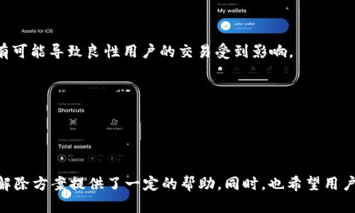 题目：在Tokenim平台上如何解除交易限制：全面解析与解决方案

Tokenim, 交易限制, 解除限制, 区块链, 加密货币/guanjianci

引言
Tokenim是一个因其创新的交易模式和用户友好的界面而受到广泛欢迎的加密货币交易平台。然而，作为一个新兴的市场参与者，Tokenim在一定程度上需要采取一定的交易限制措施，以确保平台的安全性和用户的权益。这些限制虽然在短期内可能会对用户造成不便，但其存在的目的却是在更大范围内保护交易安全和防范潜在的欺诈行为。本文将深入探讨Tokenim被限制的原因、解除限制的步骤，以及如何有效应对这些限制。

Tokenim交易限制的原因
Tokenim的平台交易限制通常是由于为了保护用户及平台安全而采取的措施，以下是一些主要原因：

1. **安全问题**：区块链技术虽然具有去中心化和高安全性的特性，但仍然面临着黑客攻击和欺诈行为的威胁。Tokenim会限制某些交易活动，以防止可能的洗钱、欺诈或其他恶意行为。

2. **合规性要求**：随着各国对加密货币行业的监管越来越严格，Tokenim必须遵循相关法律法规，如反洗钱（AML）和了解您的客户（KYC）政策。这些合规性要求可能导致某些用户账户的交易受到限制。

3. **账户异常情况**：如果系统监测到某个用户的交易行为异常，例如频繁地进行大额交易或账户登录异常，Tokenim可能会暂时限制该用户的交易，以便进行进一步的审核。

4. **技术问题**：有时，平台可能遇到技术故障或其他问题，这也可能导致交易限制的实施，以保护用户的利益。

5. **更新与维护**：在平台进行版本更新或维护期间，为确保更新过程的顺利进行，Tokemim可能会暂时限制用户的交易活动。

如何解除Tokenim的交易限制
如果您在Tokenim平台上遭遇了交易限制，您可以按照以下步骤尝试解除限制：

1. **确认限制原因**：首先，您需要通过Tokenim的官方网站或客服了解限制的具体原因。通过了解原因，您可以有针对性地采取措施。

2. **提供必要的身份验证资料**：在Tokenim上，解除限制的一个关键步骤是完成身份验证。您需要提供个人身份证明，如身份证照片、居住地址证明以及银行账户信息等。这些信息将帮助Tokenim核实您的身份，确保您是合法用户。

3. **进行KYC程序**：Tokenim通常要求用户完成KYC程序，即了解您的客户程序。您需要填写个人信息，并提交相关证明文件。这一过程可能需要一些时间，但通过完成KYC程序，可以有效提高您的账户安全性，减少继续限制的可能性。

4. **联系客服**：如您在完成以上步骤后仍受到限制，建议直接联系客服以获得进一步的定制化支持。提供必要的账户信息，询问具体的解除限制流程和所需的进一步材料。

5. **耐心等待**：在某些情况下，解除限制可能需要一些时间。为了不影响您的交易体验，您需要保持耐心，耐心等待平台处理您的请求。

与Tokenim交易限制相关的常见问题

h4问题1：Tokenim的交易限制会影响我的资金安全吗？/h4
交易限制的执行通常是出于用户利益和平台安全的考虑，因此在限制期间，您的资金仍然处于安全状态。Tokenim会采取各种措施确保用户资金的安全，包括冷存储和多重签名等。因此，在交易限制期间，您的资产并不会丢失或受到任何形式的威胁。

然而，需要注意的是，虽然交易被限制，但这并不意味着您无法随时访问您的账户或资金。您可以登录账户查看资产情况，以及参与与您相关的其他活动。

总之，Tokenim的交易限制虽然在短期内可能给用户带来不便，但它的初衷是为了保障用户及平台的整体安全，确保所有交易合规且安全地进行。

h4问题2：我是否可以通过代理解除交易限制？/h4
您可以选择使用代理或第三方服务来帮助您解除Tokenim的交易限制，但请务必小心选择，因为许多所谓的第三方服务可能并不安全，甚至可能是骗子。

在使用代理解决问题之前，您最好确认以下几点：

1. **信任度**：确保您选择的代理或服务是信誉良好的，经过认证的平台。

2. **官方渠道**：优先选择通过Tokenim的官方网站或客服来处理交易限制问题，避免将您的账户信息泄露给不信任的第三方。

3. **收费问题**：一些代理服务可能会收取高额的费用，用户需谨慎评估这些费用是否合理。

最后，虽然使用代理可能会为您节省一些时间，但绝对要对个人信息和资金的安全保持高度警惕，无论使用哪种方式。

h4问题3：Tokenim对新用户是否有更严格的交易限制？/h4
一般而言，新用户在Tokenim的交易限制方面可能会面临相对较严格的规定。这是为了保护平台和其他用户的安全，因为新用户的身份和交易行为相对不确定，平台需要采取一些措施来验证其身份并确保交易的合法性。

为了获得更高的交易额度和减少限制，新用户最好及时完成身份验证和KYC程序。这不仅能够帮助提高用户的账户安全性，也能提高交易额度和权限。完成这些基本步骤后，您在Tokenim上的交易体验将更加顺畅，限制也可能会逐步减少。

此外，新用户可能会受到一些平台优惠和指导，帮助他们更好的理解风险和交易流程，减少因不熟悉平台而产生的限制。

h4问题4：为什么有些用户的交易限制更容易解除？/h4
在Tokenim平台上，交易限制的解除时间和难易程度往往与多个因素相关，以下是一些可能的影响因素：

1. **身份真实性**：一些用户在提交身份验证资料时，提供的信息较为全面且易于验证，这将加速审核流程，而另一些用户可能因信息不全或模糊而导致审核被拖延。确保资料的准确性和清晰度可以极大提高解除限制的几率。

2. **历史交易记录**：如果用户在Tokenim上有良好的交易历史记录，且未曾发生过任何可疑活动，平台在审核时通常会更倾向于快速解除交易限制。相对而言，新用户或有不良历史记录的用户可能面临更长时间的审核过程。

3. **合规性处理**：用户的身份类型（如个人用户与机构用户）可能会影响审核力度和时间，机构用户通常需要更多合规性文件，因此的审核也会更严格。

4. **客户支持的响应性**：能够及时与客服进行有效沟通，并提供所需资料的用户，一般也会更快获得回应并解除限制。

h4问题5：Tokenim未来可能会实施哪些新的限制措施？/h4
随着加密货币市场的快速发展以及越来越多的监管政策的出台，Tokenim可能会根据市场需求和技术发展情况逐步更新其交易限制措施。以下是一些可能实施的新限制：

1. **更严格的KYC政策**：为了符合各国的法规，Tokenim可能会要求更多的认证材料，例如用户的税务信息、所在国家的合规证明，有时可能还需要进行视频验证。

2. **交易额度的动态调整**：Tokenim可能会根据用户的交易习惯和历史记录，动态调整其日常交易限额。对于频繁交易或大额交易的用户可能会设定更严格的季度或年度上限。

3. **更精密的安全审查机制**：未来Tokenim可能会结合先进的人工智能技术，对用户的交易行为进行实时监控和机器学习识别，及时识别可疑交易并采取措施。这将有助于减少欺诈行为，但有可能导致良性用户的交易受到影响。

4. **多层次的交易权限**：Tokenim可能会划分多种用户级别，分别适用不同的交易限制措施，鼓励用户完成更严格的KYC与合规性审核以获得更高的交易权限。以此来刺激市场的合规发展。

5. **适应监管政策的灵活调整**：随着各国监管政策的变化，Tokenim也可能会做出相应的调整，以确保该平台的持续合规运作，比如在某些国家推行临时的限制措施。

结论
Tokenim平台遭遇的交易限制往往是出于安全和合规性考虑，虽可能在短期内影响用户体验，但从长远来看，这种措施是保护用户和平台的必要手段。希望本文对Tokenim上交易限制的解读和解除方案提供了一定的帮助。同时，也希望用户能够根据不同情况，灵活运用提供的建议，妥善应对交易限制问题。通过合理的操作和合作，用户将能在Tokenim上享受更加安全和顺畅的交易体验。