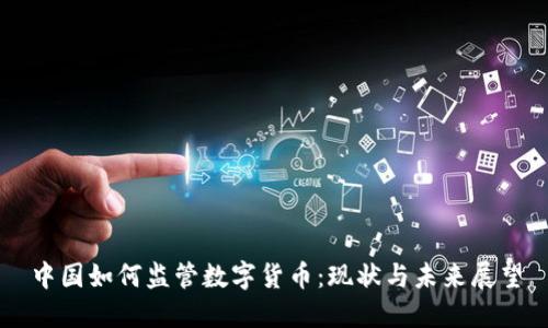 中国如何监管数字货币：现状与未来展望