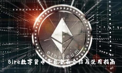 Bire数字货币平台全面介绍与使用指南