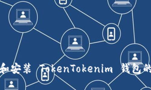 如何下载和安装 TokenTokenim 钱包的安卓教程