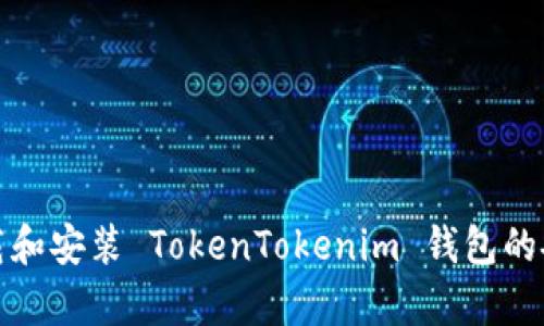 如何下载和安装 TokenTokenim 钱包的安卓教程