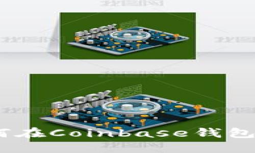 完美指南：如何在Coinbase钱包中导入以太坊