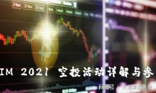 TokenIM 2021 空投活动详解与参与指南