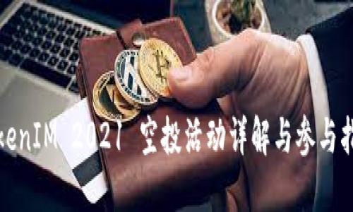 TokenIM 2021 空投活动详解与参与指南