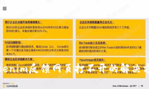 Tokenim反馈网页打不开的解决方案