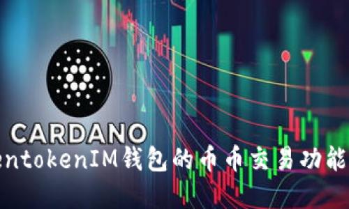 TokentokenIM钱包的币币交易功能详解