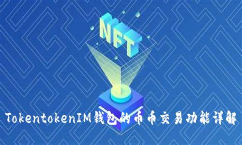 TokentokenIM钱包的币币交易功能详解