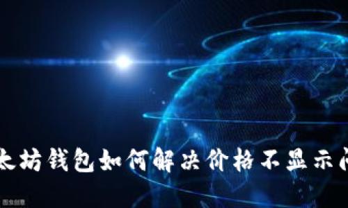 以太坊钱包如何解决价格不显示问题