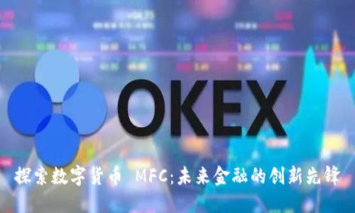 探索数字货币 MFC：未来金融的创新先锋