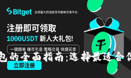 以太坊存储钱包的全面指南：选择最适合你的以太坊钱包