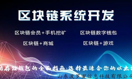 以太坊存储钱包的全面指南：选择最适合你的以太坊钱包