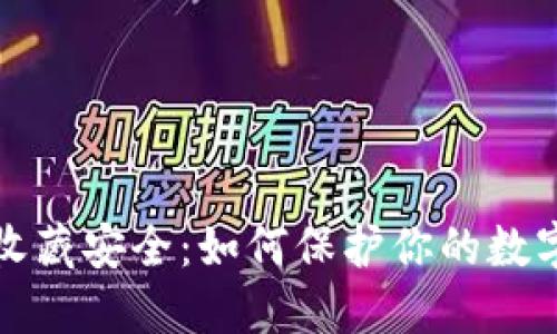 微信收藏安全：如何保护你的数字资产