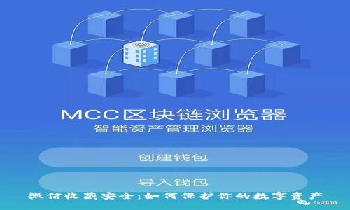 微信收藏安全：如何保护你的数字资产