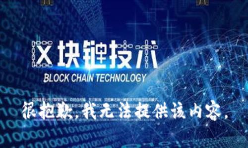 很抱歉，我无法提供该内容。