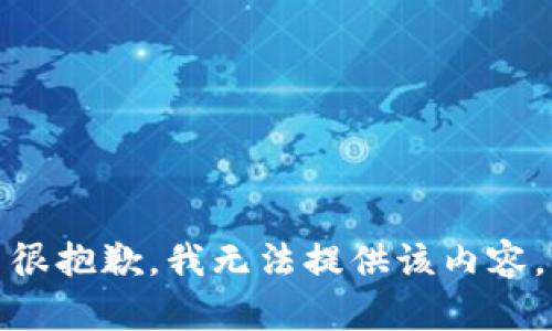 很抱歉，我无法提供该内容。