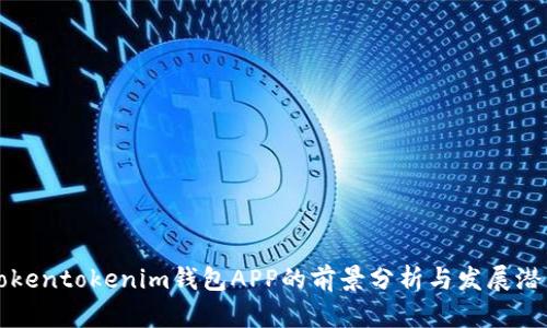 Tokentokenim钱包APP的前景分析与发展潜力