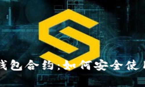 深入解析以太坊代币钱包合约：如何安全使用和管理你的数字资产
