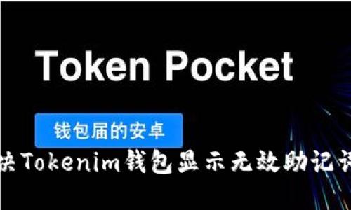 如何解决Tokenim钱包显示无效助记词的问题
